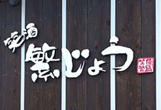 笑酒 繁じょう