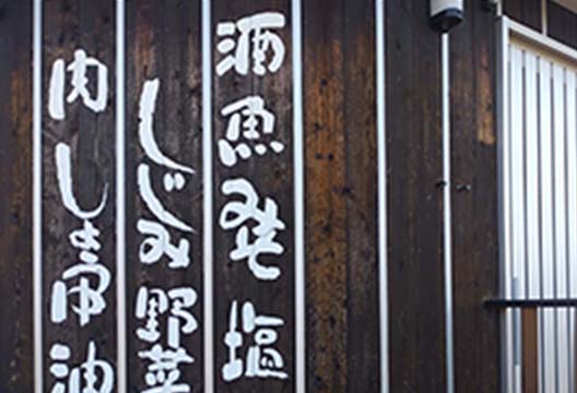 笑酒 繁じょう