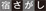 宿探しバナー
