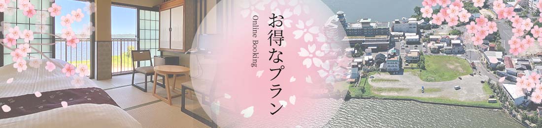 お得な宿泊プランはこちらから