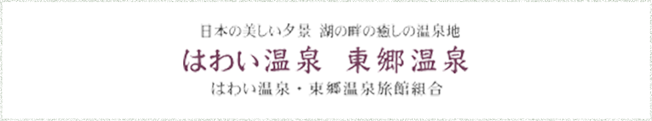 東郷温泉のバナー